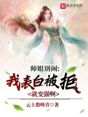 《师姐别闹,我表白被拒就变强啊》小说封面
