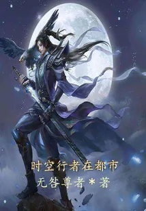 《时空行者在都市》小说封面