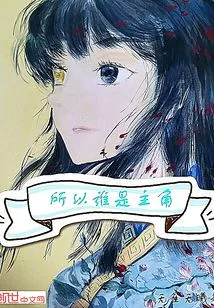 《所以谁是主角》小说封面