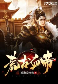 《荒古血帝》小说封面