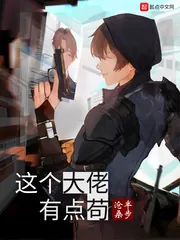 《这个大佬有点苟》小说封面