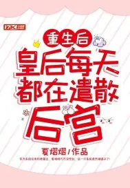 《重生后，皇后每天都在遣散后宫》小说封面