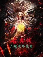 《古奥传》小说封面