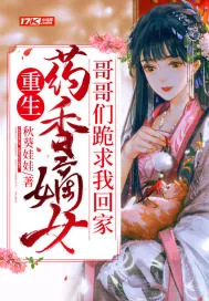 《重生药香嫡女,哥哥们跪求我回家》小说封面