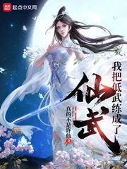 《我把低武练成了仙武》小说封面