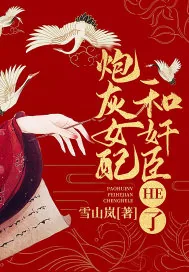 《炮灰女配和奸臣HE了》小说封面