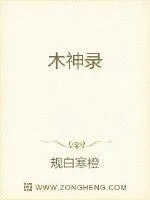 《木神录》小说封面