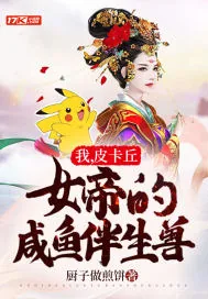 《我，皮卡丘，女帝的咸鱼伴生兽》小说封面