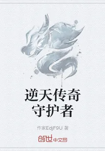 《逆天传奇守护者》小说封面