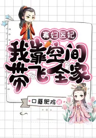 《寡妇医妃:我靠空间带飞全家》小说封面