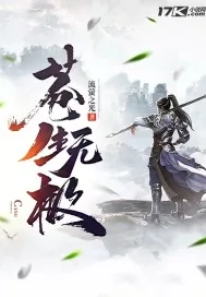 《苍生无极》小说封面