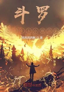 《斗罗:从重生玉小刚开始》小说封面