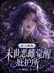 《兽夫缠吻:末世恶雌觉醒庇护所》小说封面