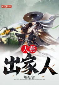 《大燕出家人》小说封面