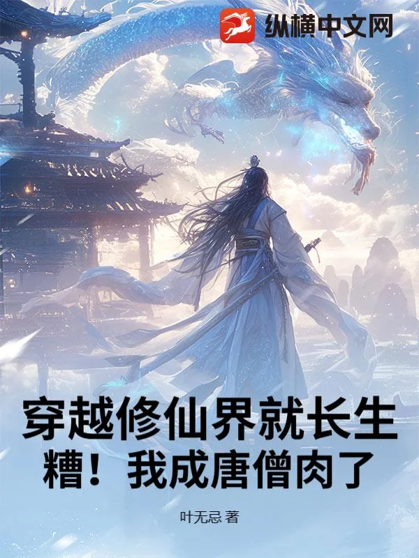 《穿越修仙界就长生,糟!我成唐僧肉了》小说封面