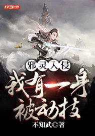 《邪灵入侵：我有一身被动技》小说封面