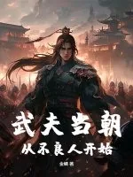 《武夫当朝,从不良人开始》小说封面