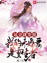 《氪金就变强,我的未婚妻是重生者》小说封面