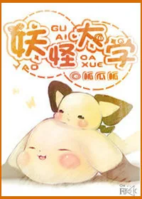 《妖怪大学》小说封面