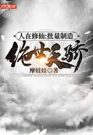 《人在修仙:批量制造绝世天骄》小说封面