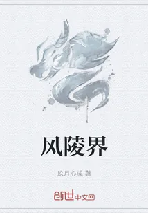 《风陵界》小说封面