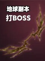 《地球副本打BOSS》小说封面
