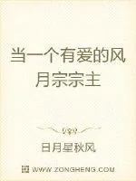 《当一个有爱的风月宗宗主》小说封面
