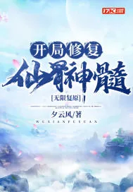 《无限复原:开局修复仙骨神髓》小说封面