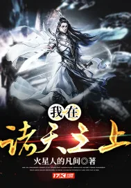 《我在诸天之上》小说封面