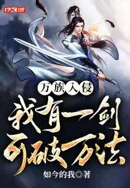 《万族入侵：我有一剑可破万法》小说封面