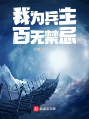 《我为兵主百无禁忌》小说封面