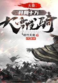 《大秦：开局十万大雪龙骑》小说封面