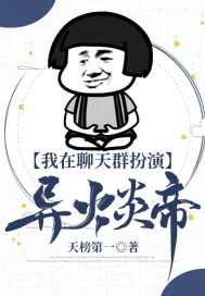 《我在聊天群扮演异火炎帝》小说封面