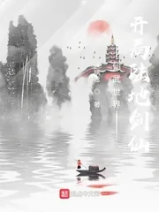 《仙武世界：开局陆地剑仙》小说封面