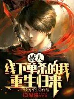 《被人线下单杀的我重生归来》小说封面