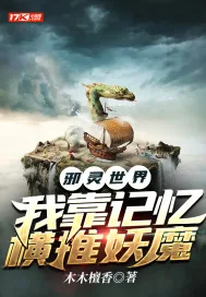 《邪灵世界：我靠记忆横推妖魔》小说封面