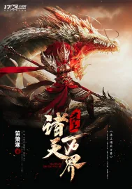 《杀上诸天万界》小说封面