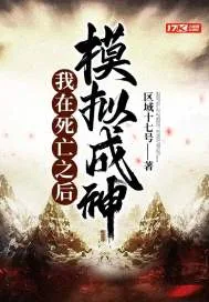《我在死亡之后模拟成神》小说封面