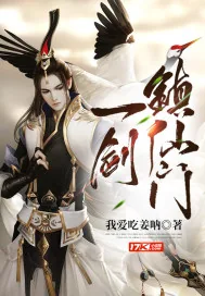 《一剑镇仙门》小说封面