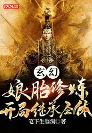《玄幻：娘胎修炼，开局继承圣体》小说封面