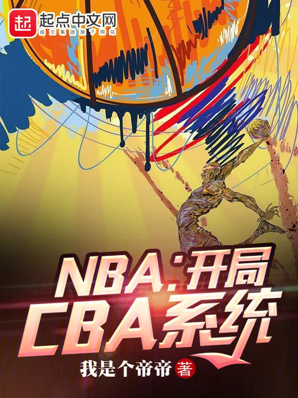 《NBA：开局CBA系统》小说封面