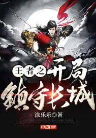 《王者之开局镇守长城》小说封面