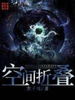 《空间折叠》小说封面