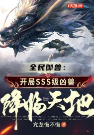 《全民御兽：开局SSS级凶兽降临天地！》小说封面