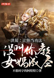 《洪荒：让你当功法，没叫你教女娲成圣》小说封面