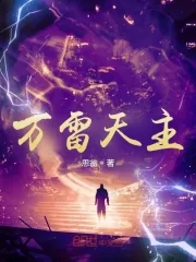 《万雷天主》小说封面