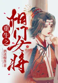 《重生之相门女将》小说封面