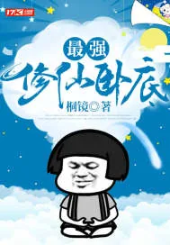 《最强修仙卧底》小说封面