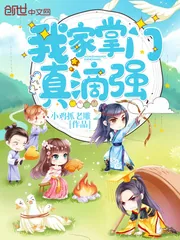 《我家掌门真滴强》小说封面