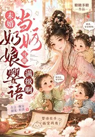 《未婚当奶娘？可她婴语满级啊！》小说封面